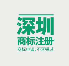 商標(biāo)注冊